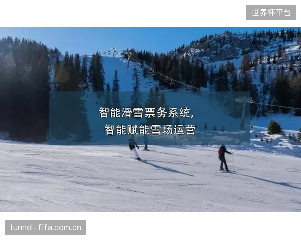 2026年5月大型滑雪场线上直销票务的比例首次突破60%，但仍有大量利润被渠道锁定