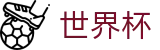 FIFA2026世界杯买球线上官方指定买球点 - 买球赛官网入口一键直达